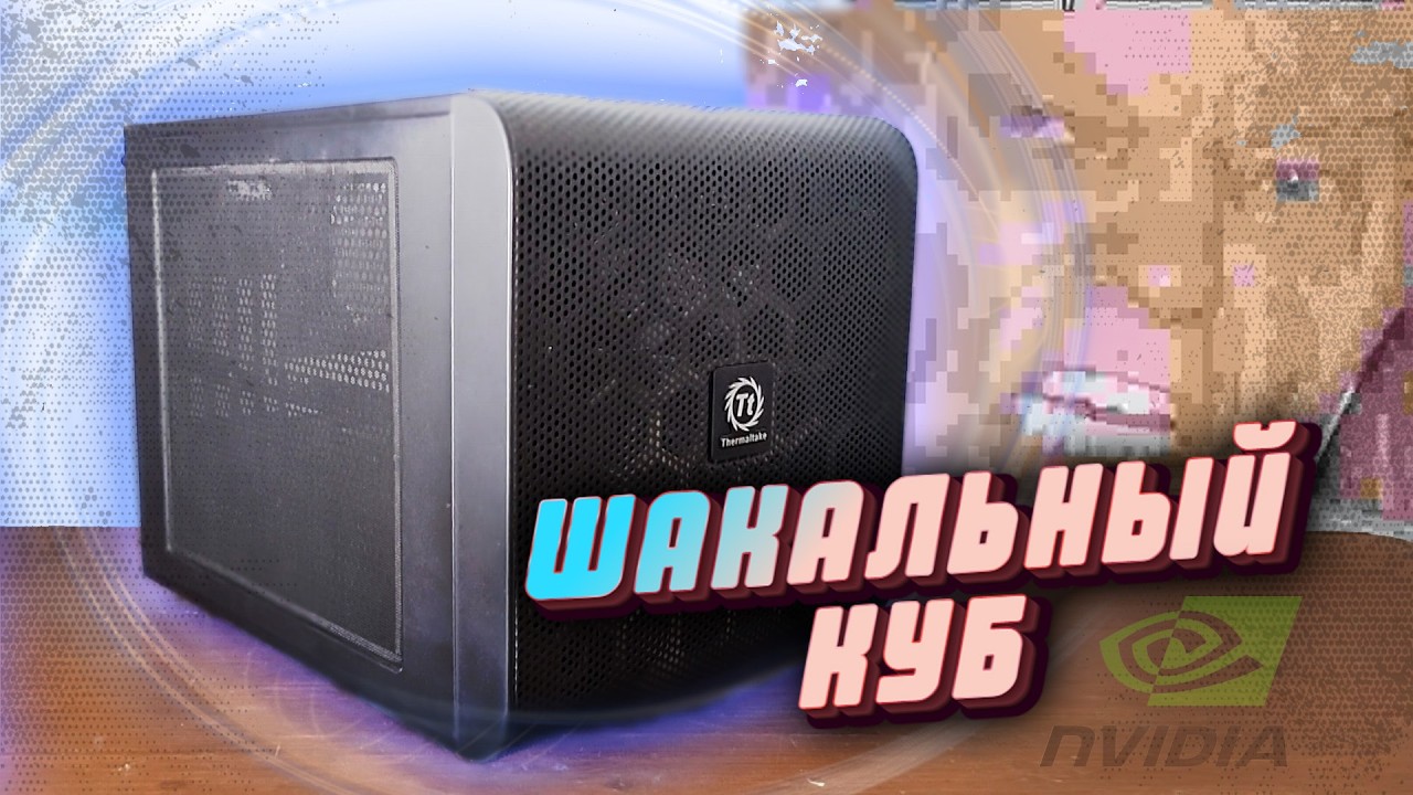 Шакальный КУБ vs. CMP40 - Дешёвый Гейминг
