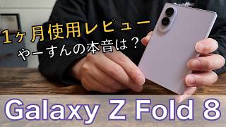 『ガジェット紹介』1ヶ月使って感じた本音。Galaxy Z Fold 8 について語ります!
