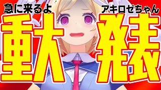 【急に来る重大発表】いつやるの？今でしょ！！！ Important announcement【ホロライブ/アキロゼ】