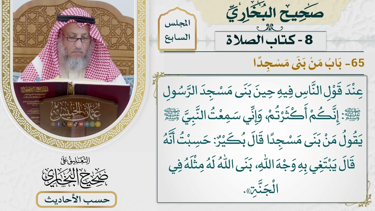 [450] حديث: من بنى مسجدًا يبتغي به وجه الله بنى الله له مثله في الجنة [كتاب الصلا?