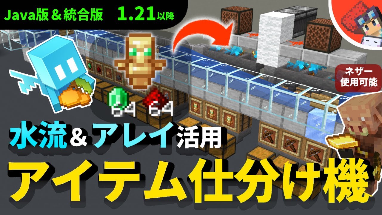 【マイクラ完全解説】不死のトーテムや大量の通常のアイテムも仕分けるアレイを活用した水流式仕分け装置の仕組みとアレンジ【Java版＆統合版対応】