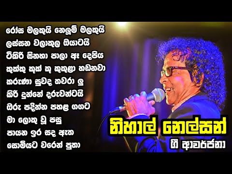 Nihal Nelson Gee Awarjana - නිහාල් නෙල්සන් ගී අවර්ජනා #nihalnelson #sinhalasongs