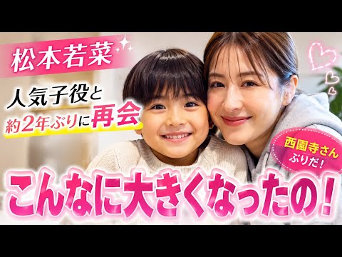 「こんなに大きくなったの!」松本若菜、人気子役と約2年ぶりに再会「西園寺さんぶりだ!」仲良しショットに反響