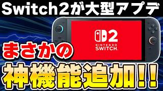 【Switch2】これは嬉しい！最新アップデートで変わったことまとめ