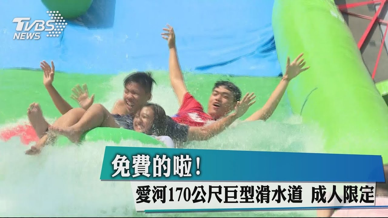 大人限定! 愛河畔170米滑水道免費滑