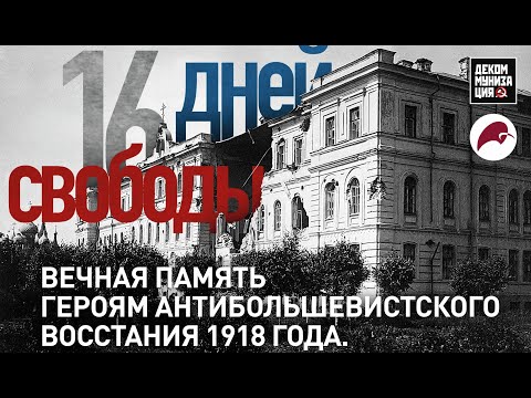 Ярославское восстание 1918 года. Видеоэкскурсия по местам событий