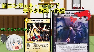 【デュエマ】闇エンジェル・コマンド元ネタ解説・後編