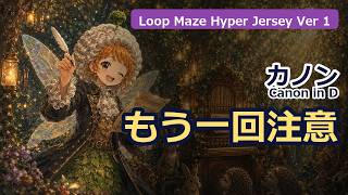 Download lagu 🎹 【もう一回注意】カノンがLoop Maze Hyper Jersey Ver 1に!? | パッヘルベル / Pachelbel | カノン / Canon in D mp3 Download lagu 🎹 【もう一回注意】カノンがLoop Maze Hyper Jersey Ver 1に!? | パッヘルベル / Pachelbel | カノン / Canon in D mp3