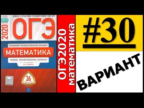 ОГЭ 2020 Ященко 30 вариант ФИПИ школе полный разбор!