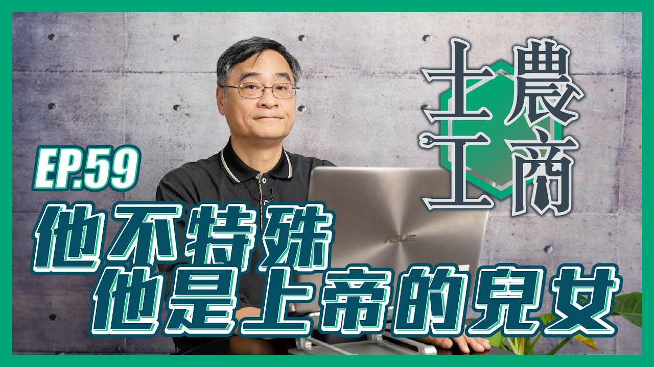 他不特殊，他是上帝的兒女