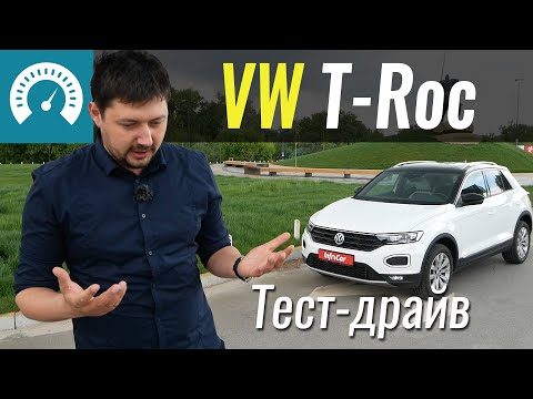 Тест драйв Volkswagen T-Roc