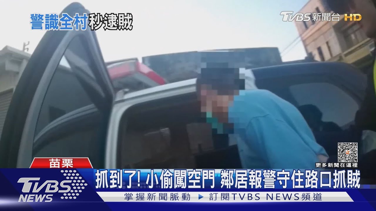 抓到了！小偷闖空門　鄰居報警守住路口抓賊