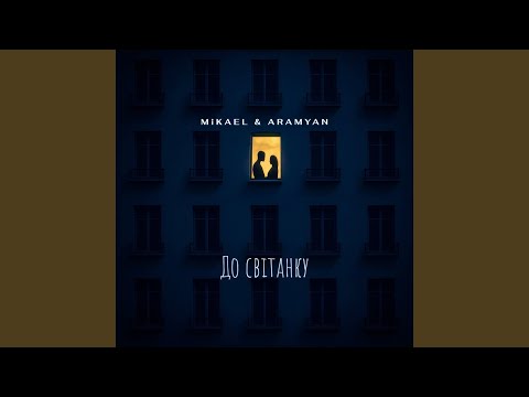 До світанку