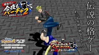 10年やっても勝てない相手がいる。だからVF2は面白い。｜PS3オンライン対戦＠今夜もバーチャ2 ★9