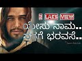 Yesu Nama Nanage Baravase ಯೇಸು ನಾಮ ನನಗೆ ಭರವಸೇ Kannada Christian Devo