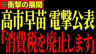 高市総理が財務省に激怒！消費税ゼロへ動き出した真実【速報】