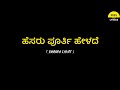Hesaru Poorthi Helade Song Lyrics In Kannada Paramathma V Harikrishna FeelTheLyrics