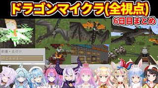 【ホロドラゴンマイクラ】6日目まとめ（全視点）【ホロライブ切り抜き/大空スバル/猫又おかゆ/兎田ぺこら/姫森ルーナ/雪花ラミィ/桃鈴ねね/尾丸ポルカ/ラプラス・ダークネス/水宮枢/綺々羅々ヴィヴィ】