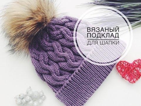 Вязаная подкладка для шапочки