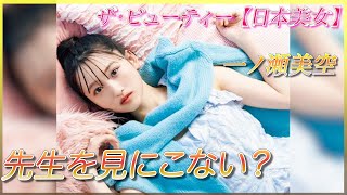 【一ノ瀬美空】８万人超えの中から合格！！一ノ瀬美空の大事な話。