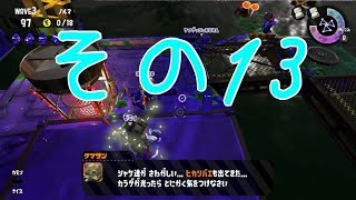 【スプラトゥーン２】みっつんのサモラン　その