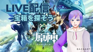 [ #原神 ] 宝箱探しの旅へ！参加型もやるよ　[ Ver.4.2 ][ #vtuber  ][ #レオちす ][ #ライブ ]