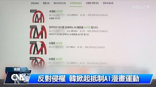 [韓漫] 反對侵權 韓國掀起抵制AI漫畫運動