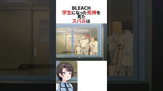黒崎一護の前に現れた学生姿の死神を見たスバル #ホロライブ切り抜き #shorts