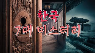 Download lagu 한국의 7대 미스터리_mystery 미스터리 mp3