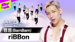 Download lagu 띵동🔔 뱀뱀이의 첫 솔로가 도착했습니다. 🎀리본🎀을 풀어주세요. | 뱀뱀(BamBam) _ riBBon | 수트댄스 l Suit Dance mp3