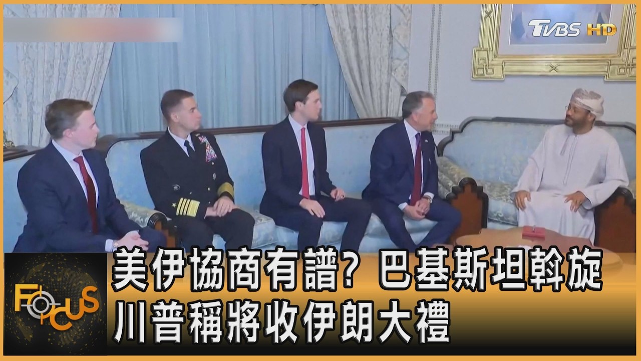 美伊協商有譜? 巴基斯坦斡旋 川普稱將收伊朗大禮