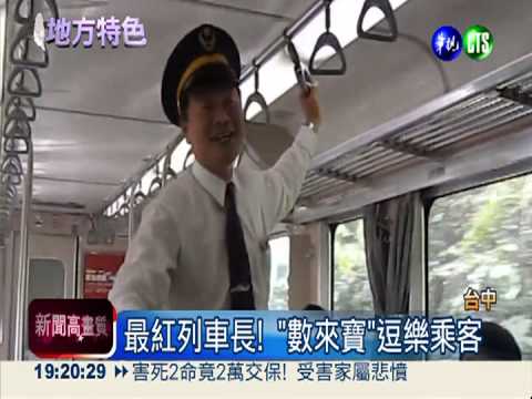 最紅列車長! "數來寶"逗樂乘客