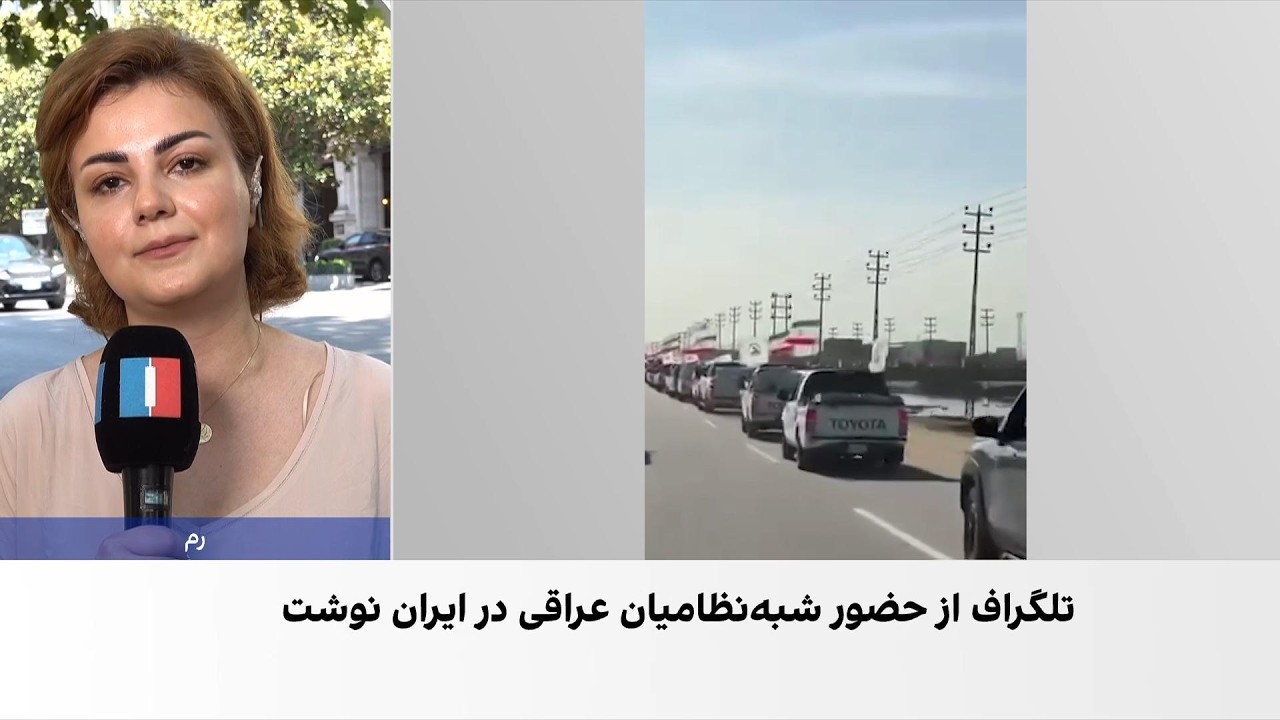گزارش تلگراف از حضور شبه‌نظامیان عراقی در ایران
