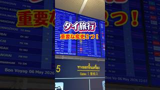 タイ旅行する方へ【2つの変更事項】 #タイ入国 #タイ旅行 #バンコク旅行 #プーケット旅行 #タイ #タイ情報