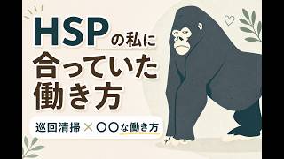 HSPの私に合っていた働き方