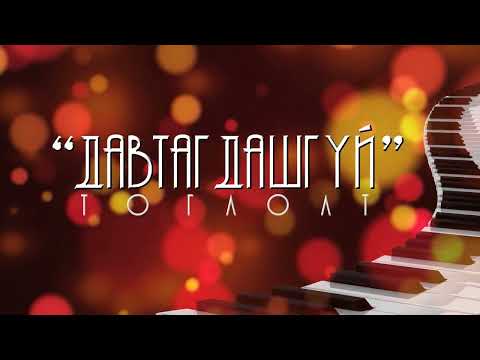 Chinbaa – Davtagdashgui togloltoos | Чинбат Давтагдашгүй тоглолтоос