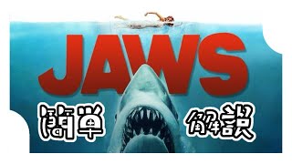 今更、聞けない　ジョーズ簡単解説