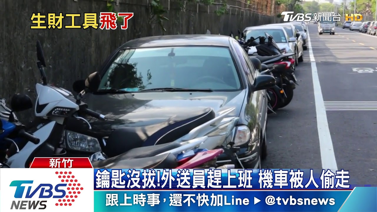 鑰匙沒拔! 外送員趕上班機車被人偷走