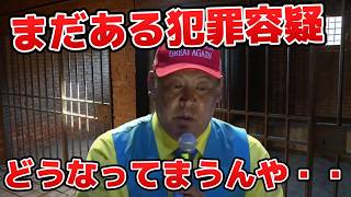 【立花孝志】まだあった、重大な犯罪容疑！　#立花孝志