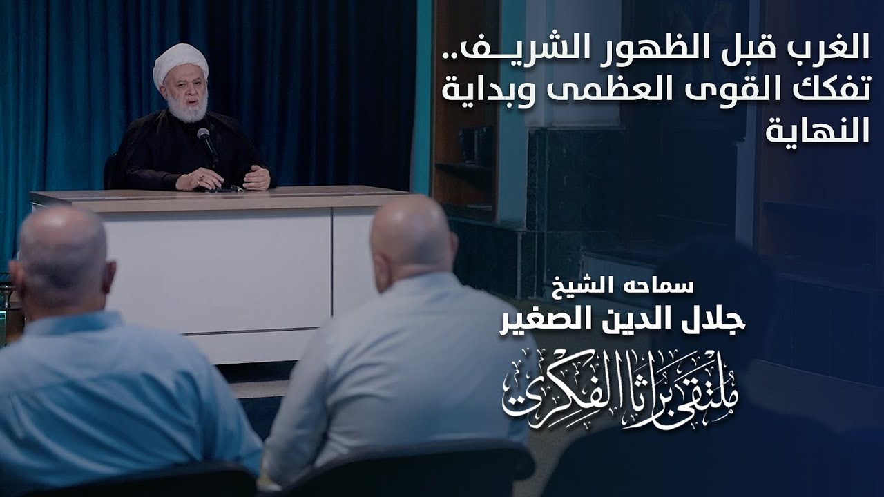 الغرب قبل الظهور الشريف.. تفكك القوى العظمى وبداية النهاية