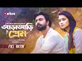 আড়াআড়ি প্রেম Araari Prem Apurba Tasnia Farin Eid Natok Bangla Natok New 