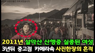 Download lagu 2011년, 설악산 산행 중 흔적 없이 사라진 32세 여성 , 3년 뒤 중고 카메라 속 사진 한장의 충격적인 진실 mp3 Download lagu 2011년, 설악산 산행 중 흔적 없이 사라진 32세 여성 , 3년 뒤 중고 카메라 속 사진 한장의 충격적인 진실 mp3