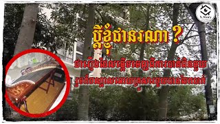 Download lagu រស់នៅជាប្តីប្រពន្ធ៥ឆ្នាំ បែរជាមិនដឹងថាប្តីជាមនុស្សក្លែងក្លាយ mp3