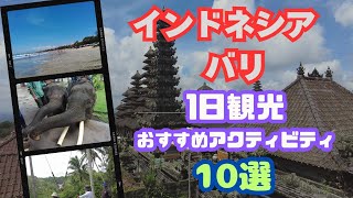 Bali【バリ島おすすめアクティビティ】インドネシア屈指の観光地・バリ島