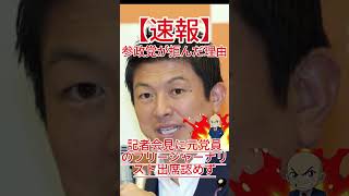 参政党が記者会見で排除、元党員ジャーナ リストを拒んだ理由とは！   さようなら。