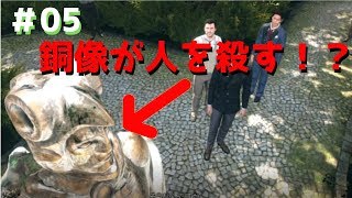 銅像が殺人！？マヤ文明の謎 第2章(1/5)シャーロックホームズ悪魔の娘【ゲーム実況#05】