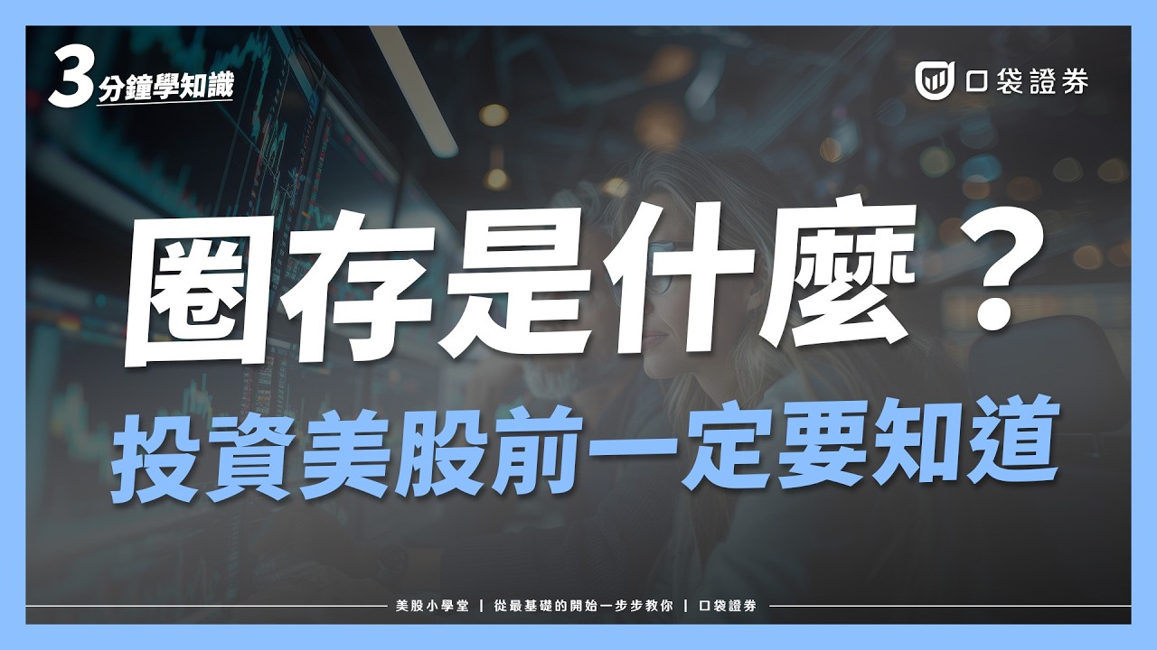 投資美股必知!什麼是圈存機制?為什麼複委託下單後錢會先被扣住|美股小學堂EP18