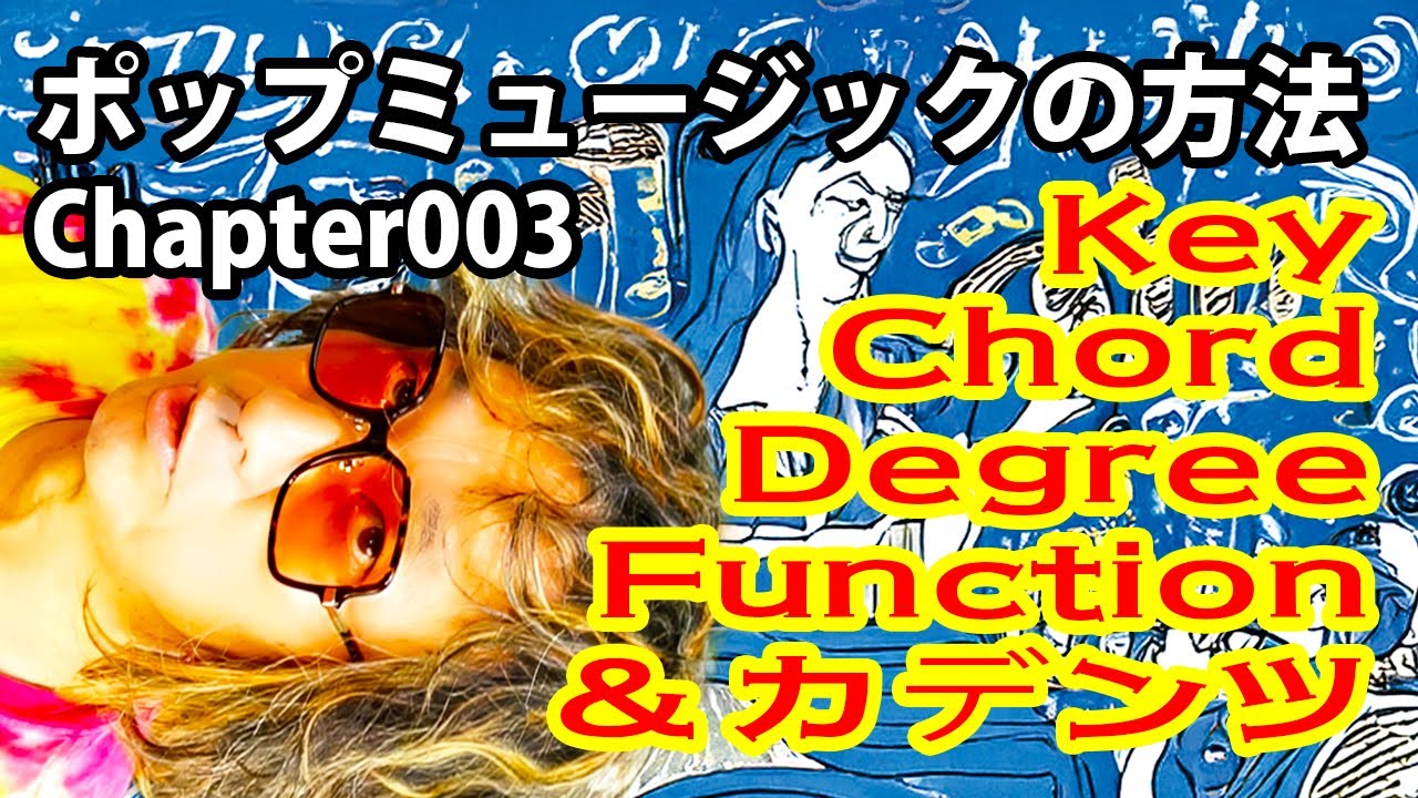 ポップミュージックの方法 003「Key・Chord・Degree・Function ＆カデンツ」