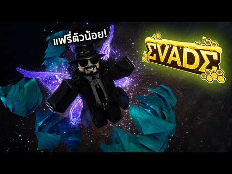 🌻อัพเดทใหม่! Spring Event ของเพียบ! สกินแรร์เยอะ!? 🐝 Evade - Roblox