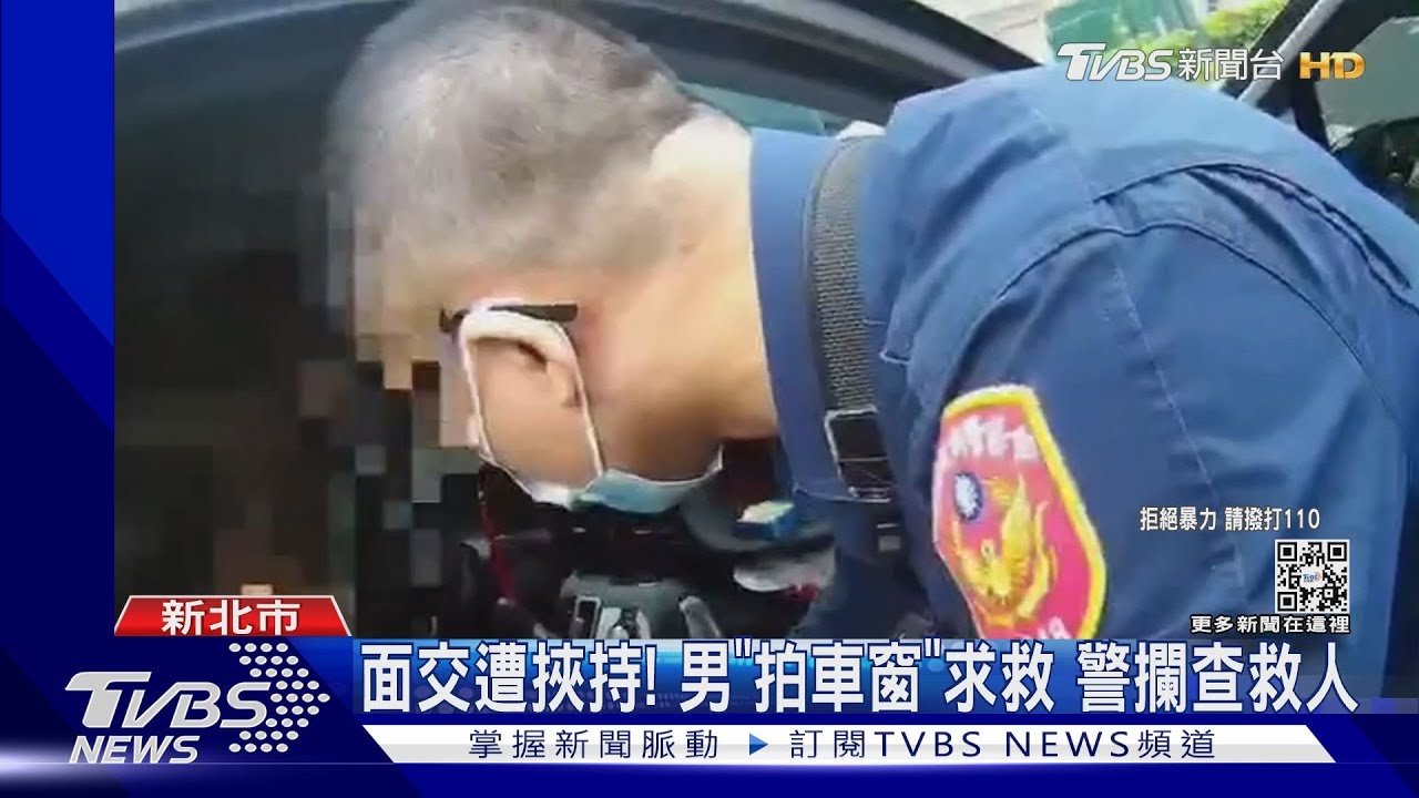 面交遭挾持!男「拍車窗」求救 警攔查救人